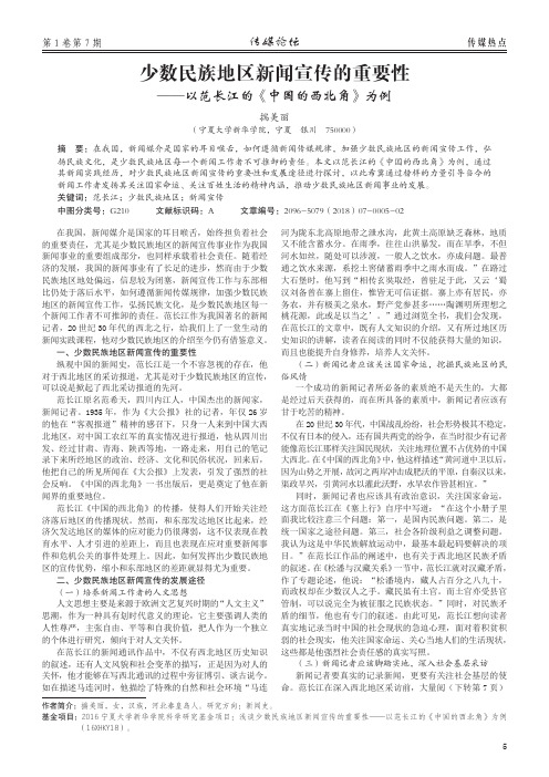 少数民族地区新闻宣传的重要性——以范长江的《中国的西北角》为例