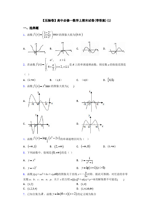 【压轴卷】高中必修一数学上期末试卷(带答案)(1)