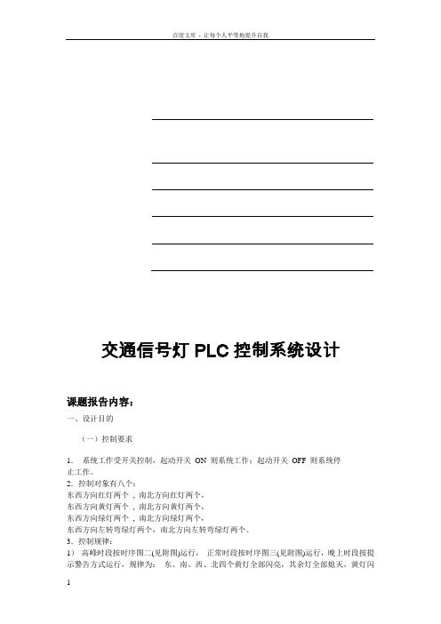 PLC实验专用周实验报告交通灯