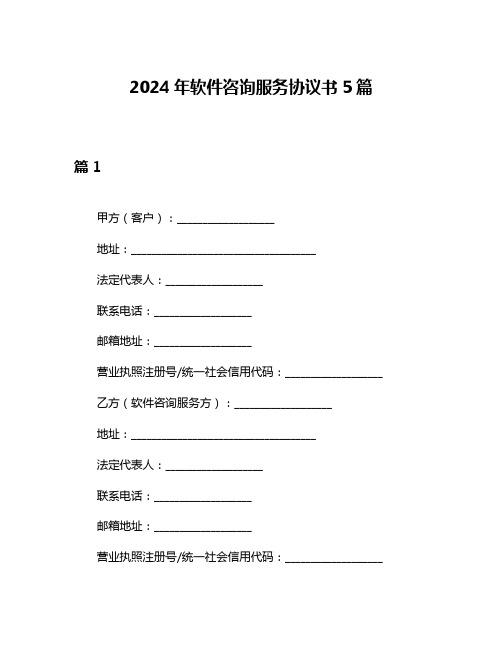 2024年软件咨询服务协议书5篇