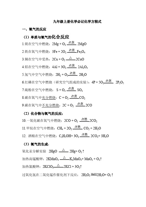 九年级上册必记化学方程式