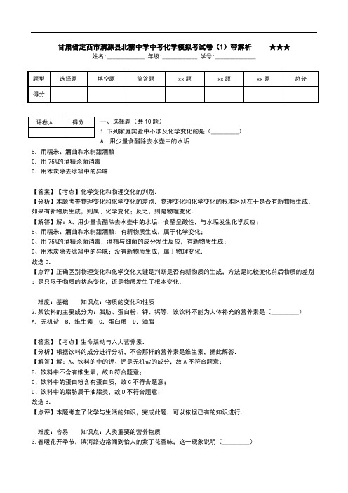 甘肃省定西市渭源县北寨中学中考化学模拟考试卷(1)带解析   ★★★.doc