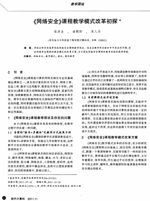 《网络安全》课程教学模式改革初探