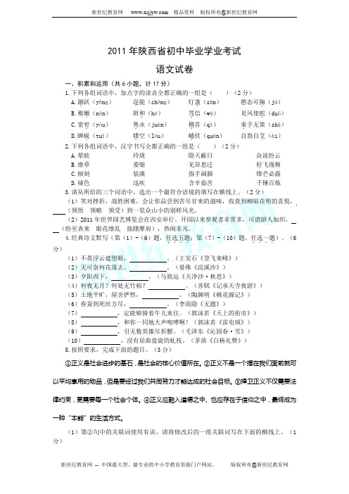 陕西省2011年初中毕业学业考试语文试卷(纯word版)