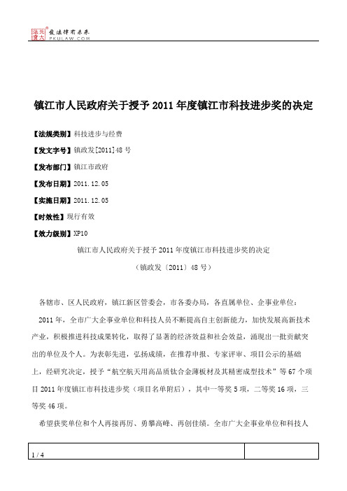 镇江市人民政府关于授予2011年度镇江市科技进步奖的决定