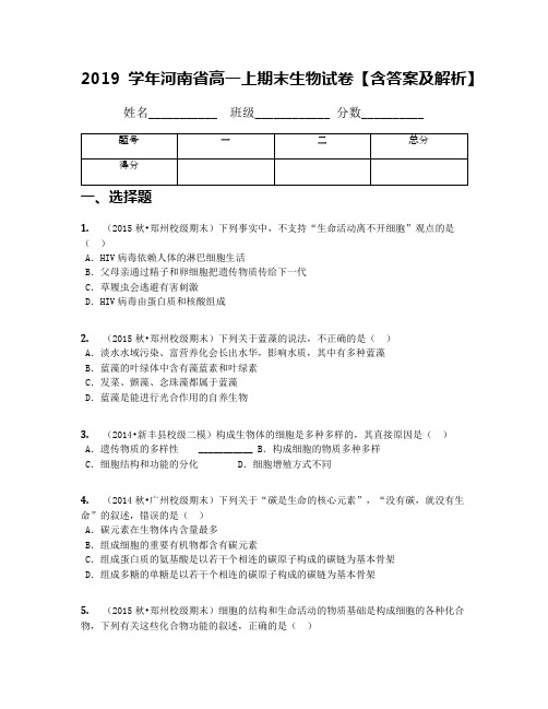 2019学年河南省高一上期末生物试卷【含答案及解析】