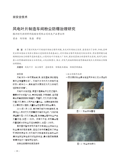 风电叶片制造车间粉尘防爆治理研究