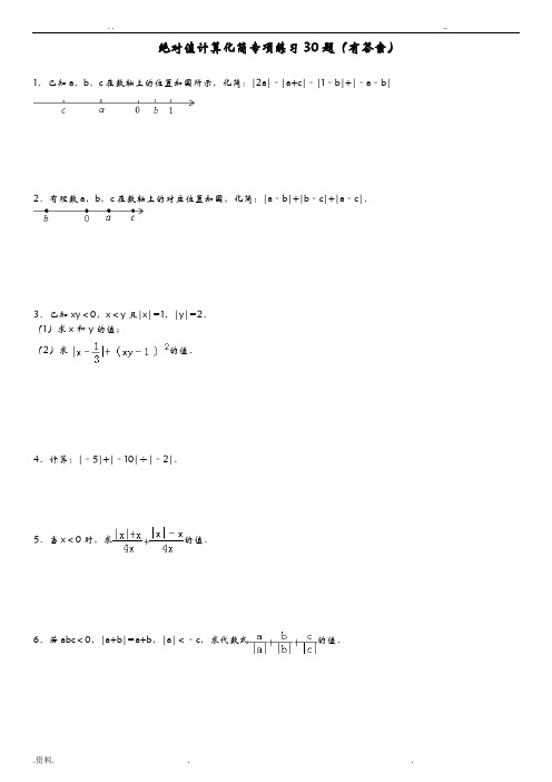 绝对值计算化简专项练习30题(有答案)
