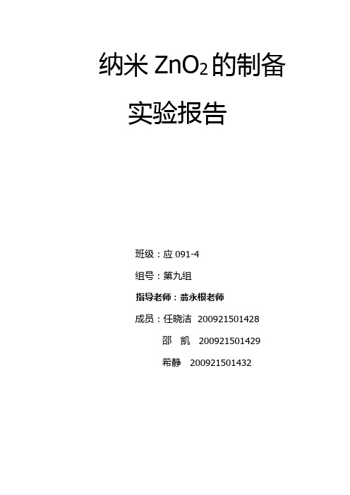 纳米氧化锌的制备实验报告材料