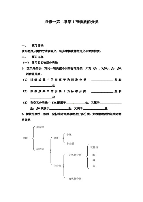 最新人教版必修1高中化学第1节 物质的分类导学案