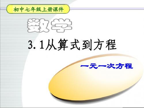 第三章一元一次方程课件3.1.1从算式到方程-