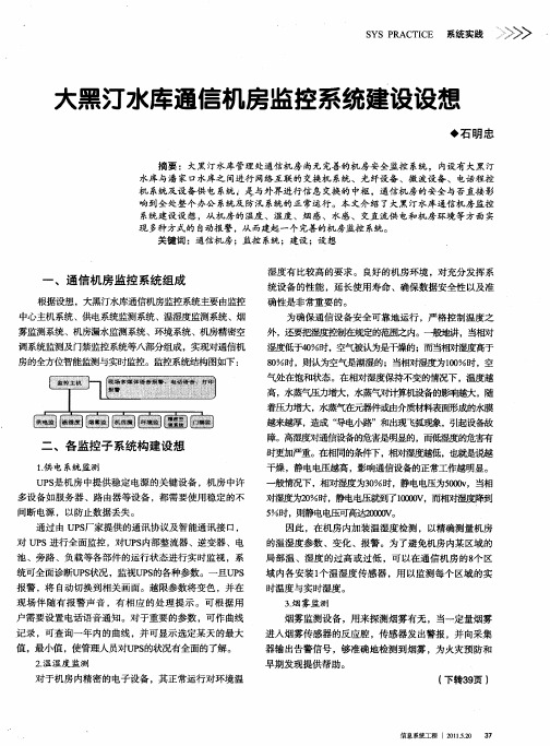 大黑汀水库通信机房监控系统建设设想