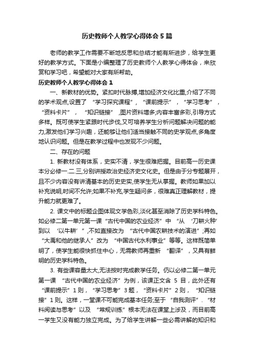 历史教师个人教学心得体会5篇