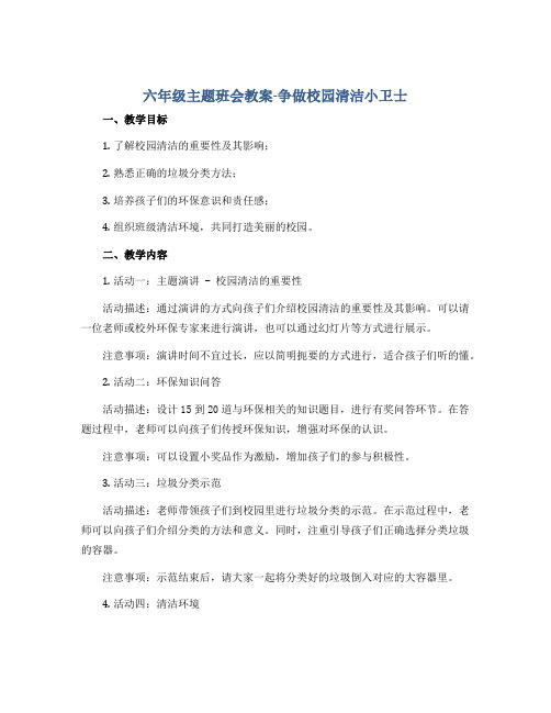 六年级主题班会教案-争做校园清洁小卫士 全国通用