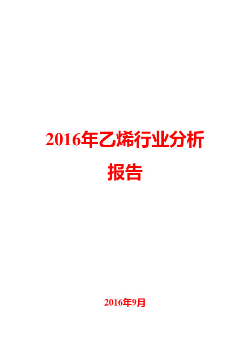 2016年乙烯行业分析报告