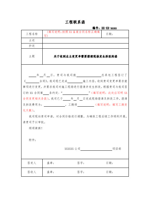 关于收到业主变更单需要澄清现场发生拆改的函(模板)