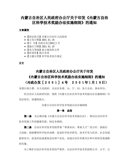 内蒙古自治区人民政府办公厅关于印发《内蒙古自治区科学技术奖励办法实施细则》的通知