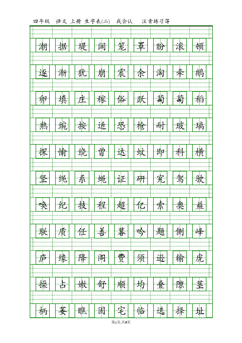 四年级语文上册生字表(一)注音练习
