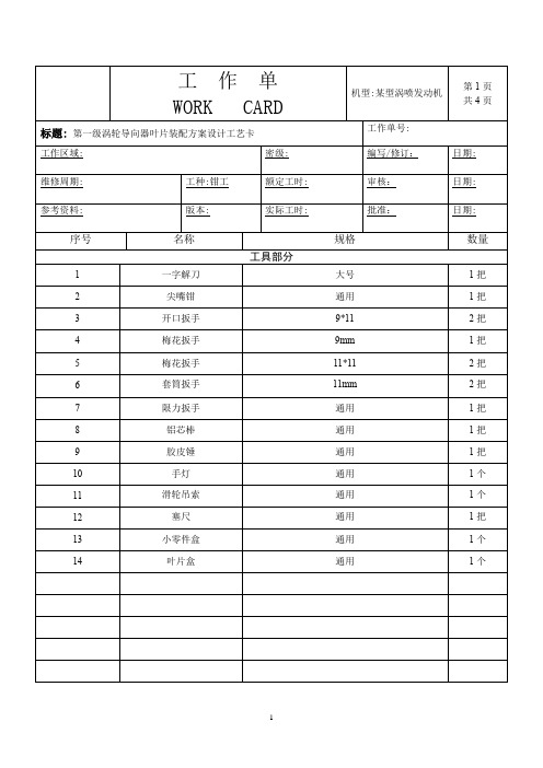 航空发动机第一级涡轮导向器叶片装配方案设计工卡