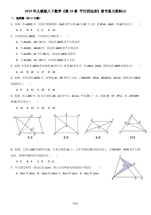 2019年人教版八下数学《第18章 平行四边形》章节复习资料(2)