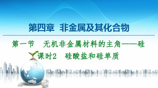 第4章 第1节 课时2 硅酸盐和硅单质-2020-2021学年人教版高中化学必修1课件(共40张PPT)