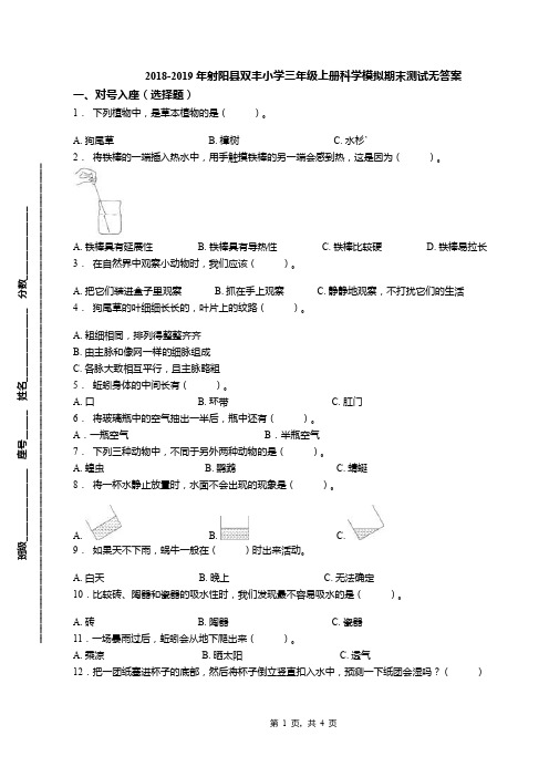 2018-2019年射阳县双丰小学三年级上册科学模拟期末测试无答案