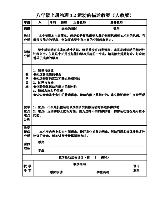 八年级上册物理第一章运动的描述教案(人教版)