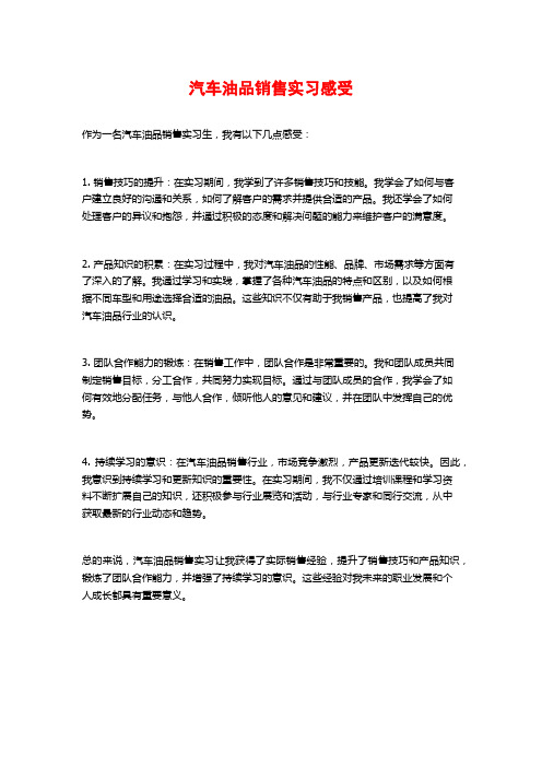 汽车油品销售实习感受