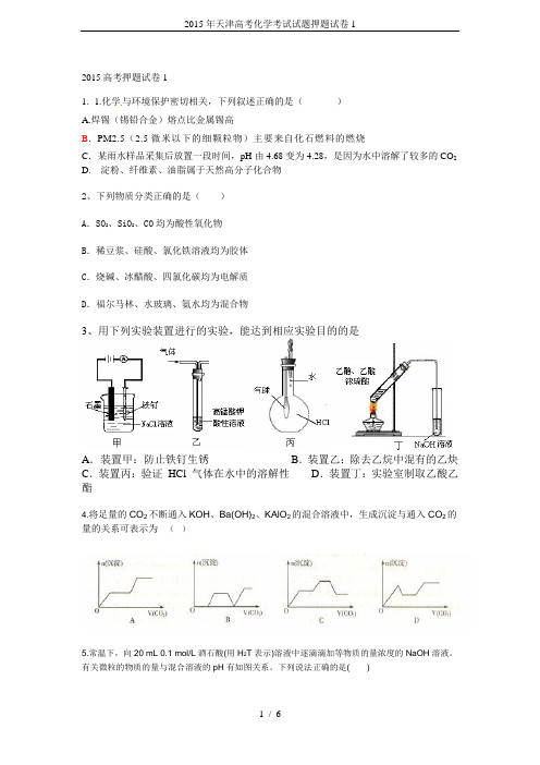 2015年天津高考化学考试试题押题试卷1