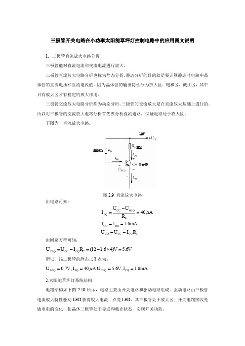 三极管开关电路在小功率太阳能草坪灯控制电路中的应用图文说明