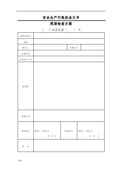 安全生产行政执法文书2016年新版