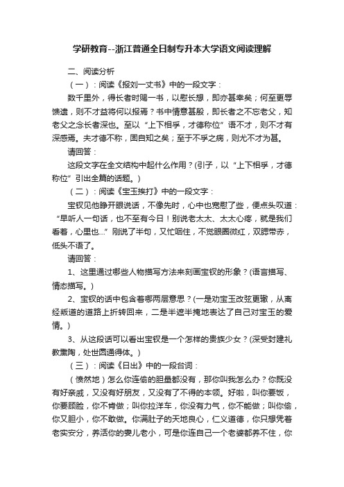 学研教育--浙江普通全日制专升本大学语文阅读理解