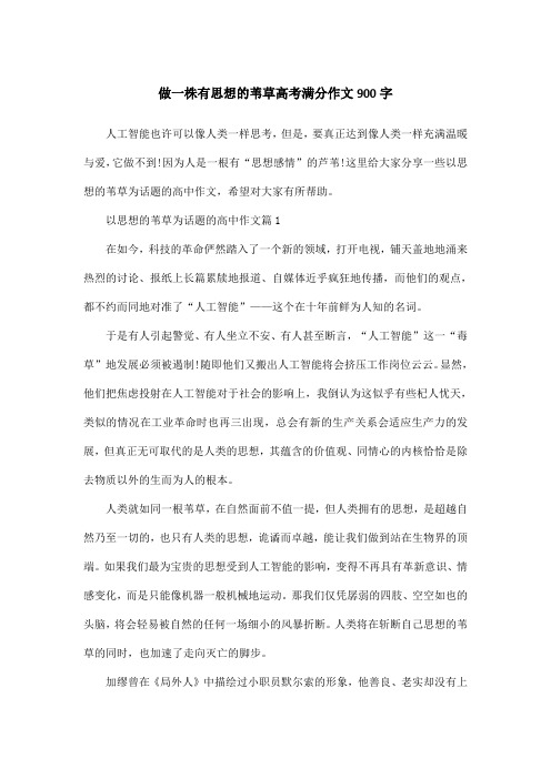 做一株有思想的苇草高考满分作文900字