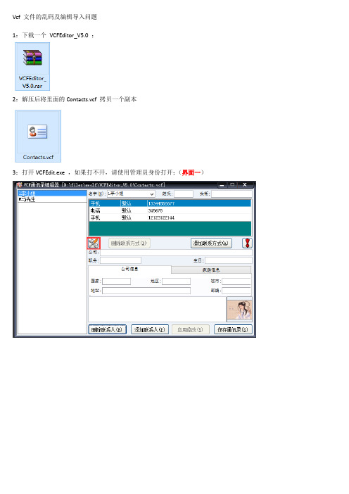 Vcf文件的乱码及编辑导入问题