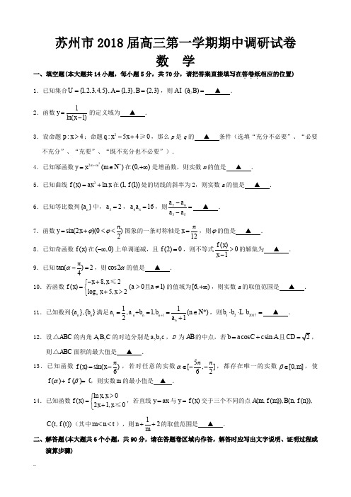 苏州市2018届高三上学期期中考试数学试题