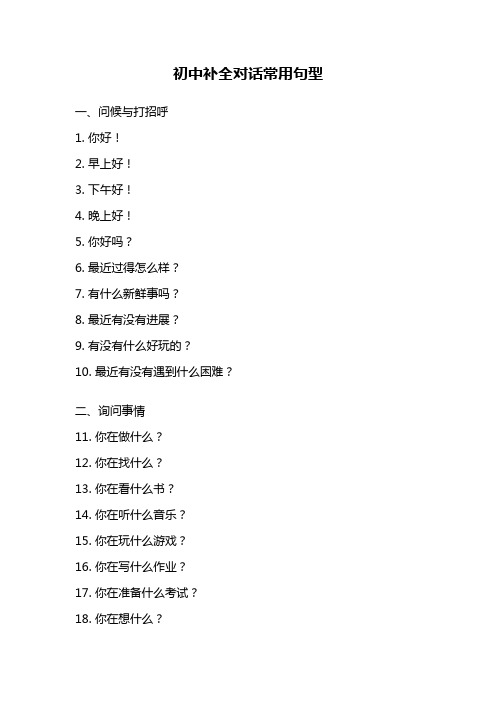 初中补全对话常用句型