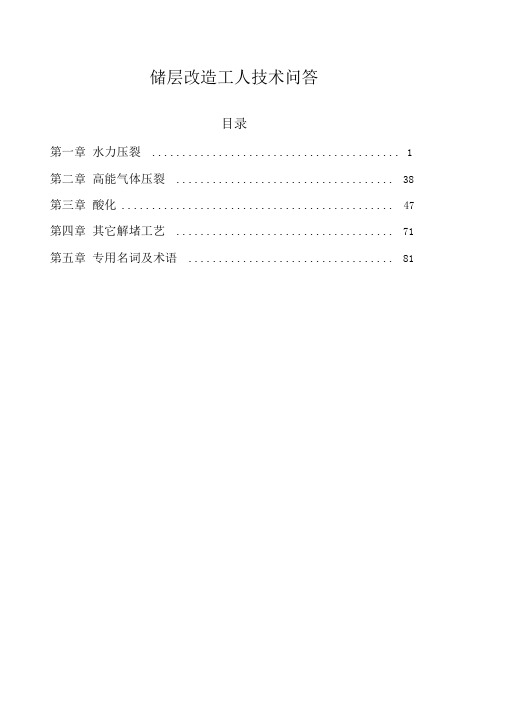 储层改造技术工人技术问答