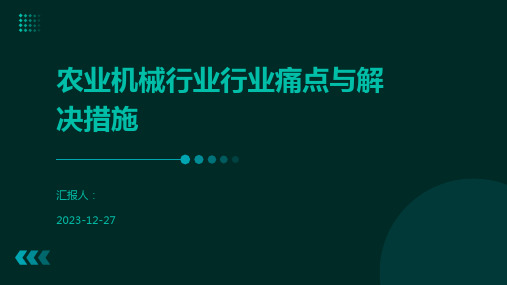 农业机械行业行业痛点与解决措施