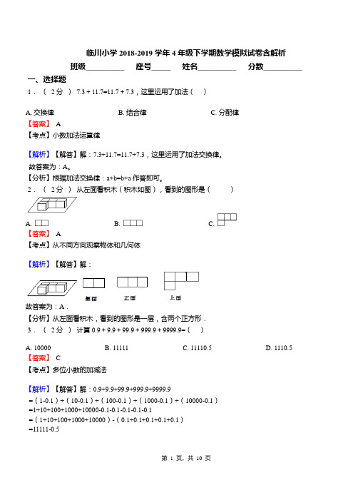 临川小学2018-2019学年4年级下学期数学模拟试卷含解析