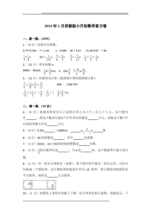 2014年5月苏教版小升初数学复习卷及参考答案