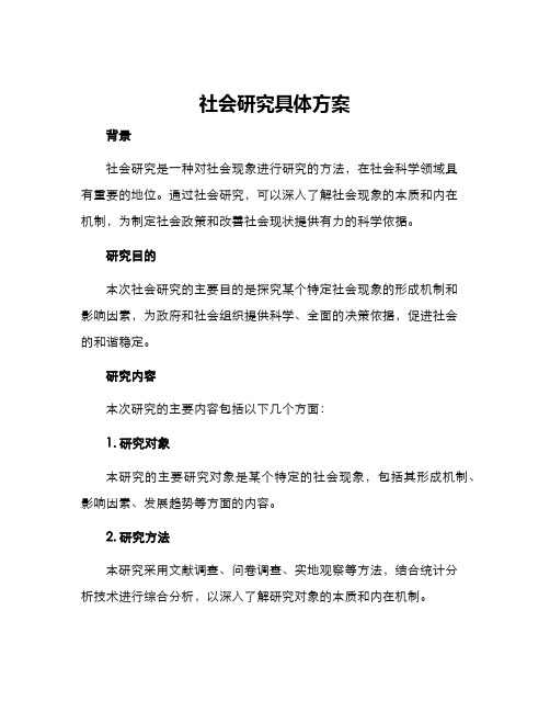 社会研究具体方案