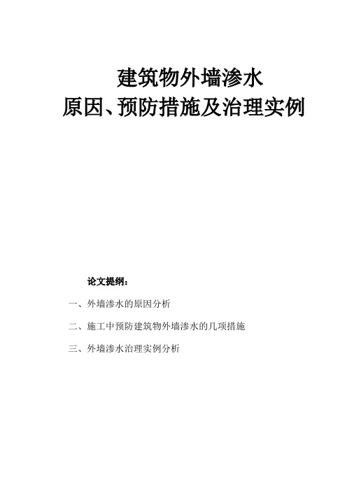 建筑物外墙渗水原因、预防措施及治理实例