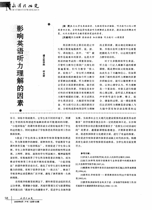影响英语听力理解的因素