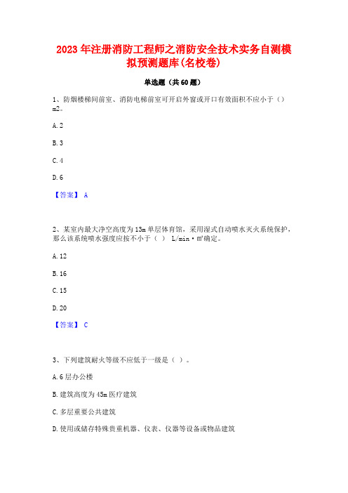 注册消防工程师之消防安全技术实务自测模拟预测题库(名校卷)