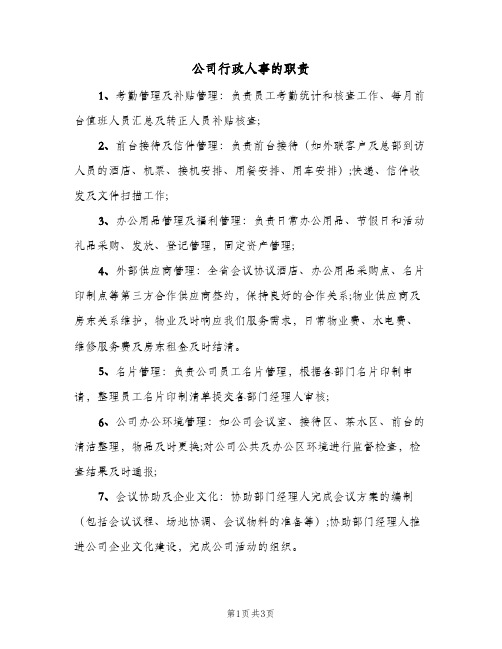 公司行政人事的职责(三篇)