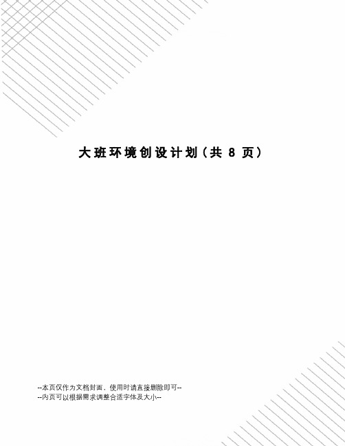 大班环境创设计划