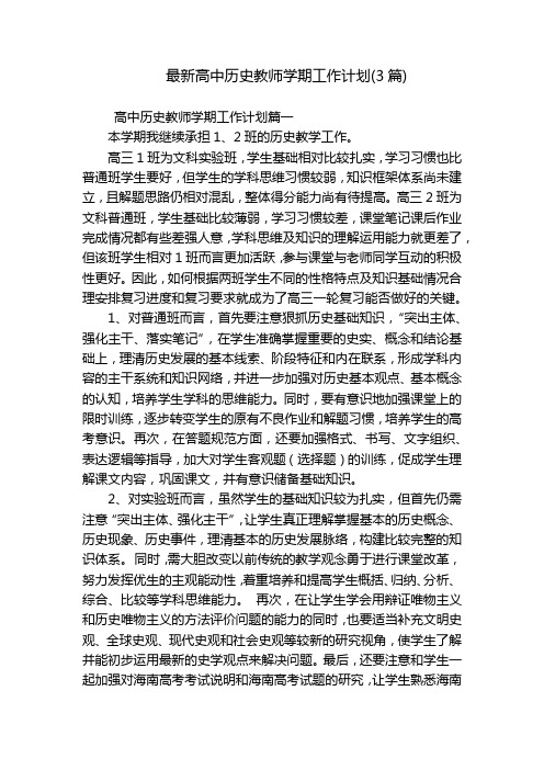 最新高中历史教师学期工作计划(3篇)