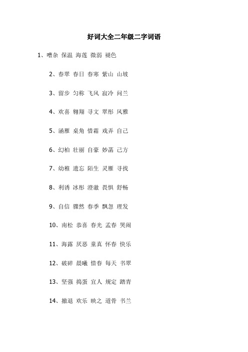 好词好句大全二年级二字词语