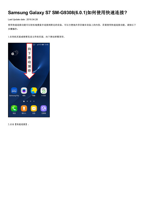 Samsung Galaxy S7 SM-G9308(6.0.1)如何使用快速连接