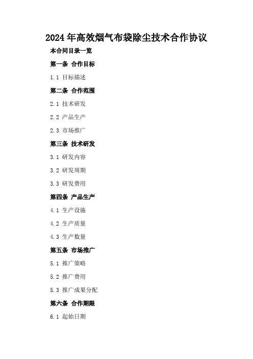 2024年高效烟气布袋除尘技术合作协议